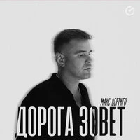 Дорога зовет