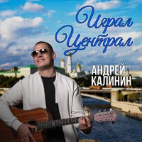 Играл Централ