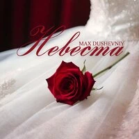 Невеста