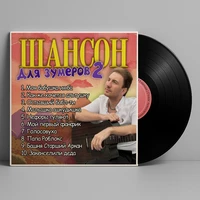 Шансон для зумеров 2