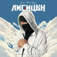 Спаси / Сохрани