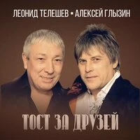 Тост за друзей