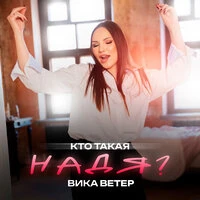 Кто такая Надя?