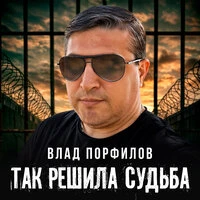 Так решила судьба