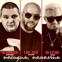 Посидим, помолчим...