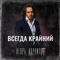Всегда крайний