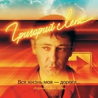 Вся жизнь моя - дорога