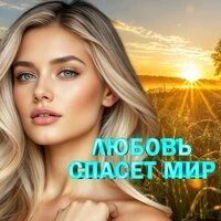 Любовь спасет мир
