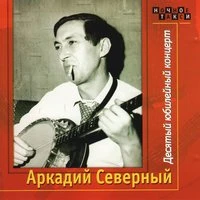 Десятый юбилейный концерт. CD2