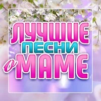 Лучшие песни о маме