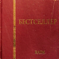 БЕСТСЕЛЛЕР