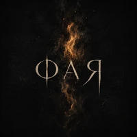 Фая