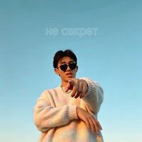 Не секрет