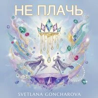 НЕ ПЛАЧЬ