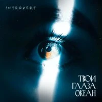 Твои Глаза Океан