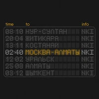 Москва – Алматы