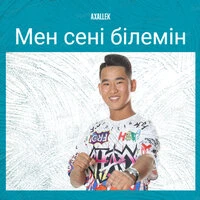Мен сені білемін