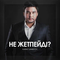 Не Жетпейді?