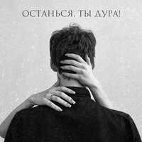 Останься, ты дура!
