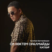 Ол көктем оралмайды