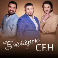 Сен