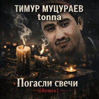 Погасли свечи