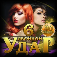 Сборник "Двойной удар-6"