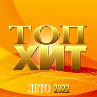 Сборник "Топ Хит Лето-2022"