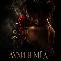 Духи и мёд