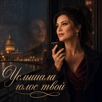 Услышала голос твой