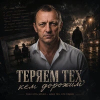 Теряем тех, кем дорожим