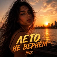 ЛЕТО НЕ ВЕРНЁМ