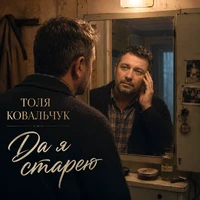 Да я старею
