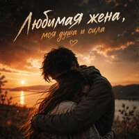 Любимая жена, ты мой тихий причал
