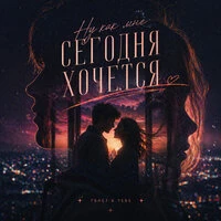 Ну как мне сегодня хочется