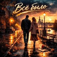 Всё было