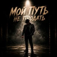 Мой путь не продать