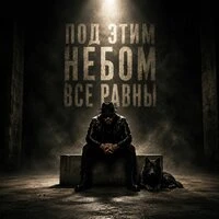 Под этим небом все равны