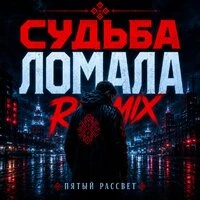 Судьба ломала (Remix)