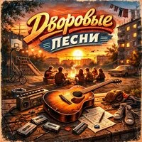 Дворовые песни