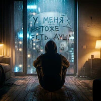 У меня тоже есть душа