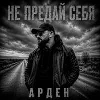 Не предай себя
