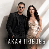 Такая любовь