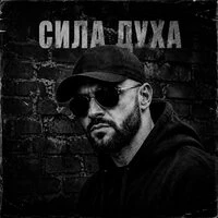 Сила Духа