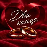 Два кольца