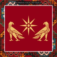 Кочари. Армянский Танец. Kochari. Армянская Музыка. Армянские Национальные Песни, Армянский Дудук. Armenian Music. Armenian National Songs, Armenian Duduk, Armenian Folk Dance Music