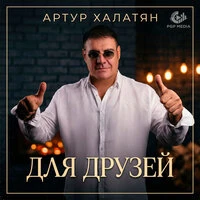 Для друзей