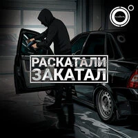 Раскатали-закатал