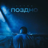 Поздно