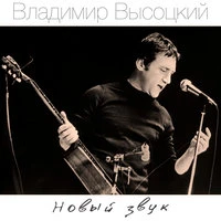 Новый звук
